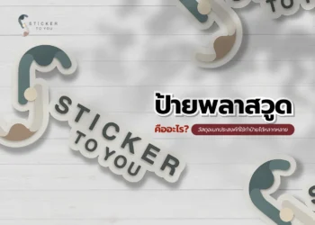 ป้ายพลาสวูด