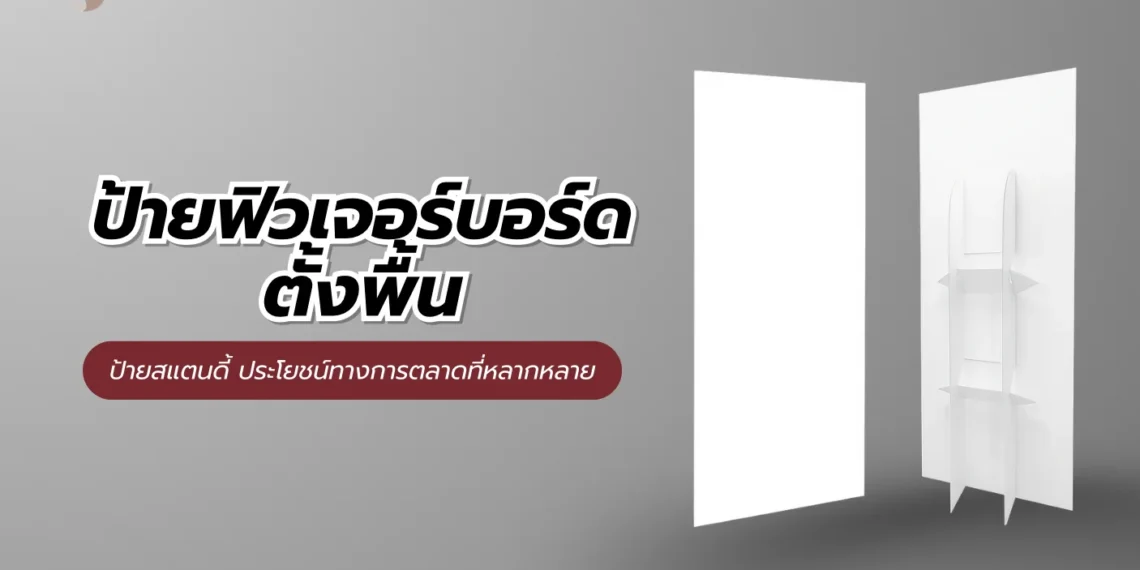 ป้ายฟิวเจอร์บอร์ดตั้งพื้น