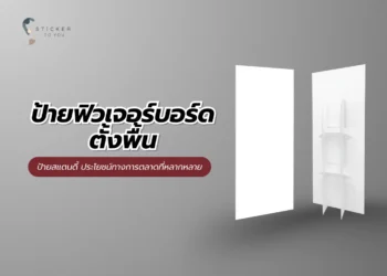 ป้ายฟิวเจอร์บอร์ดตั้งพื้น