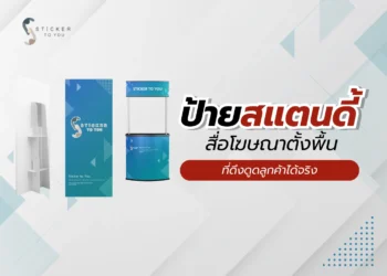 ป้ายสแตนดี้