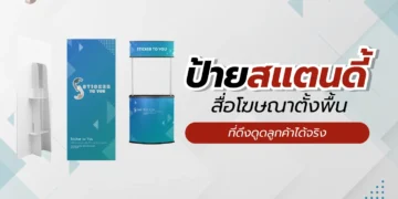 ป้ายสแตนดี้