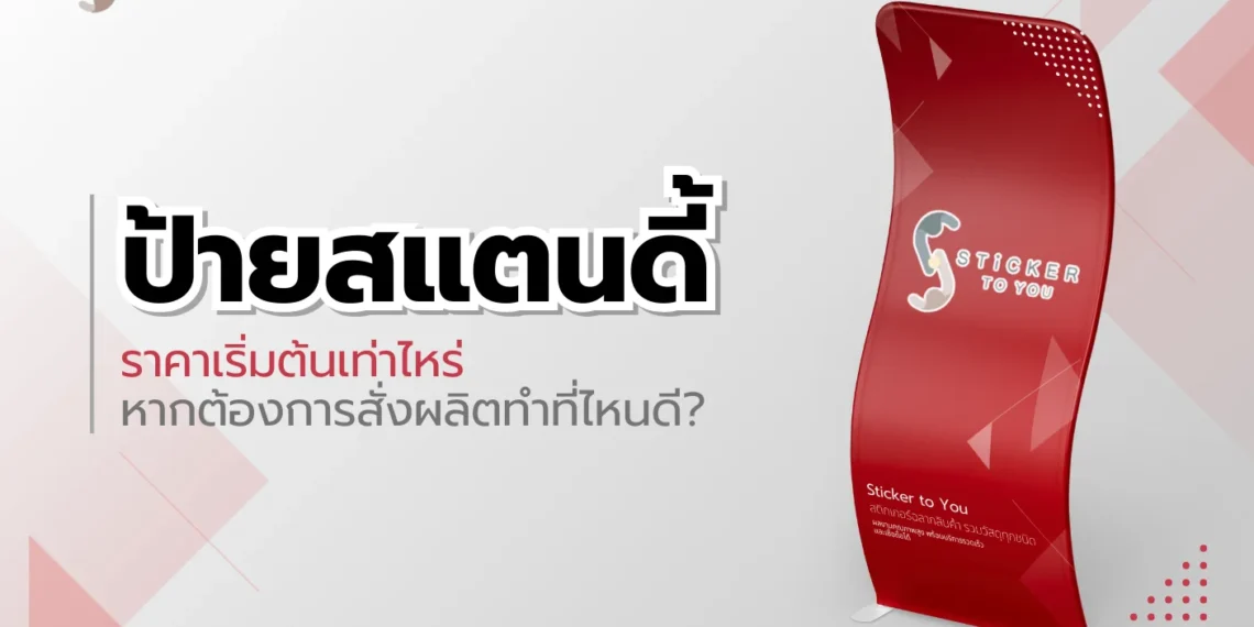ป้ายสแตนดี้ ราคาเริ่มต้นเท่าไหร่ หากต้องการสั่งผลิตทำที่ไหนดี?