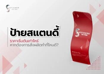 ป้ายสแตนดี้ ราคาเริ่มต้นเท่าไหร่ หากต้องการสั่งผลิตทำที่ไหนดี?