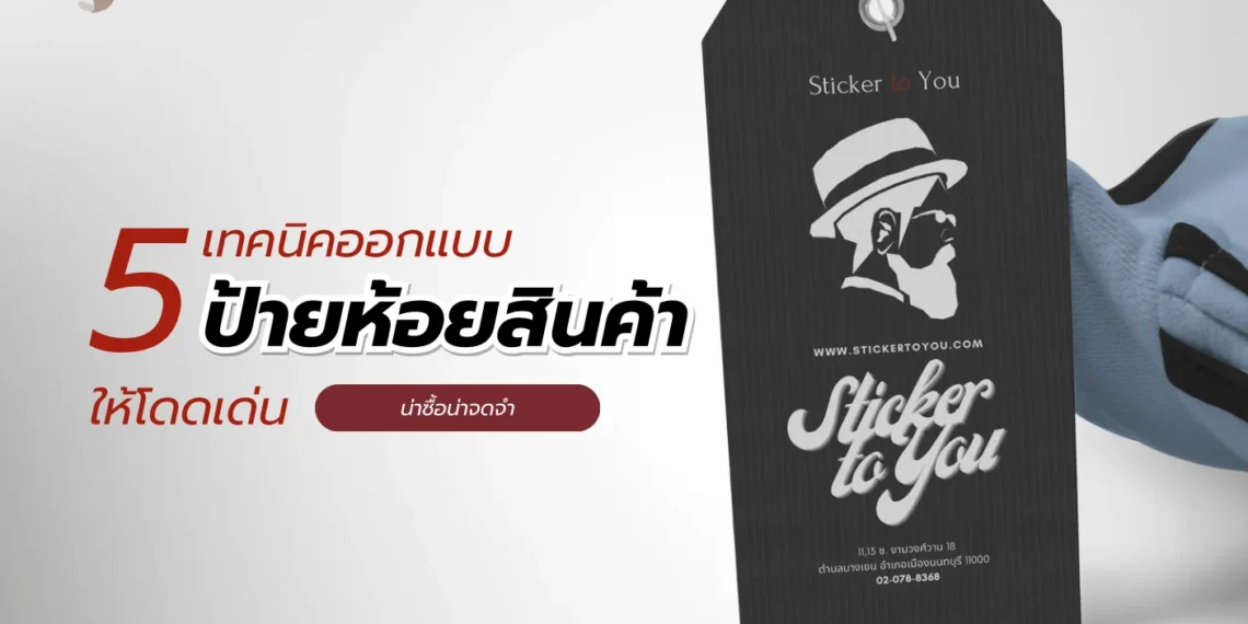 ป้ายห้อยสินค้า