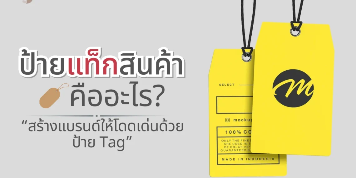 ป้ายแท็กสินค้า คืออะไร?