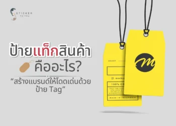 ป้ายแท็กสินค้า คืออะไร?