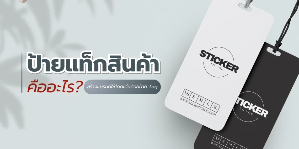 ป้ายแท็กสินค้า