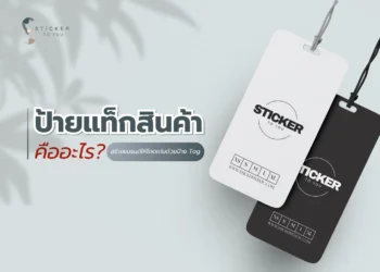 ป้ายแท็กสินค้า