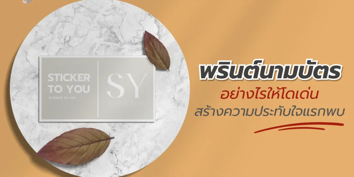 พรินต์นามบัตร