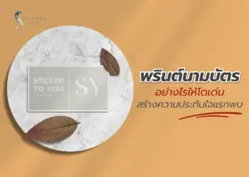 พรินต์นามบัตร