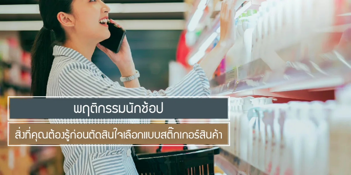 พฤติกรรมนักช้อป-สิ่งที่คุณต้องรู้ก่อนตัดสินใจเลือกแบบสติ๊กเกอร์สินค้า