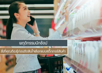 พฤติกรรมนักช้อป-สิ่งที่คุณต้องรู้ก่อนตัดสินใจเลือกแบบสติ๊กเกอร์สินค้า
