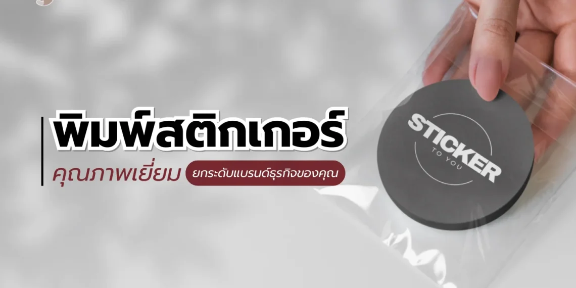 พิมพ์สติกเกอร์