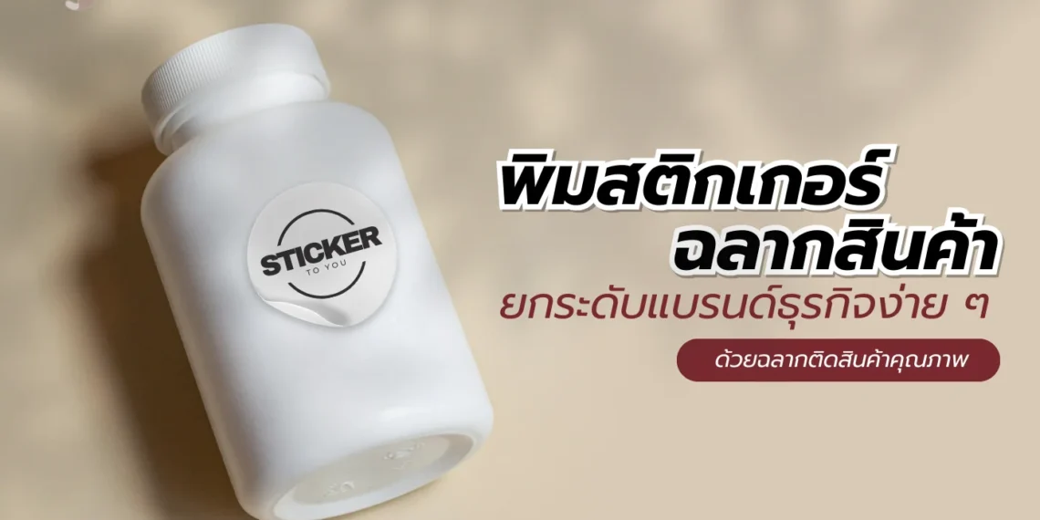 พิมพ์สติกเกอร์ฉลากสินค้า