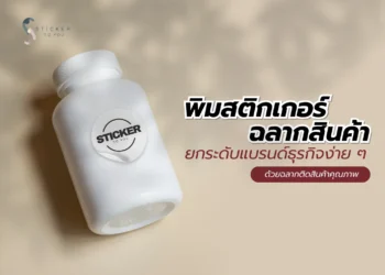 พิมพ์สติกเกอร์ฉลากสินค้า