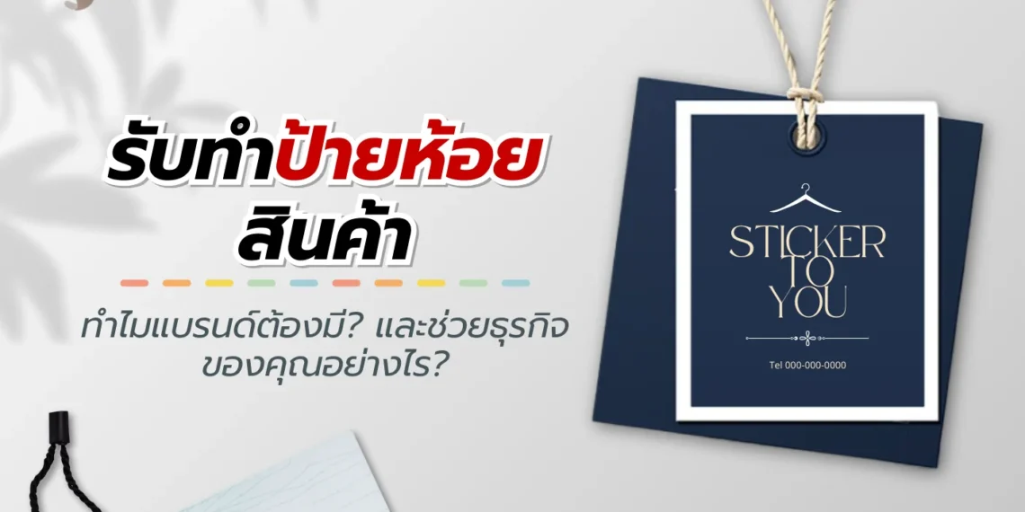 รับทำป้ายห้อยสินค้า