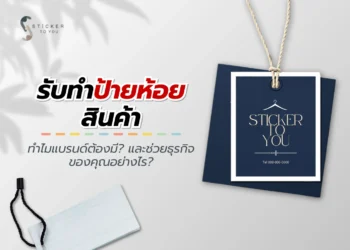 รับทำป้ายห้อยสินค้า