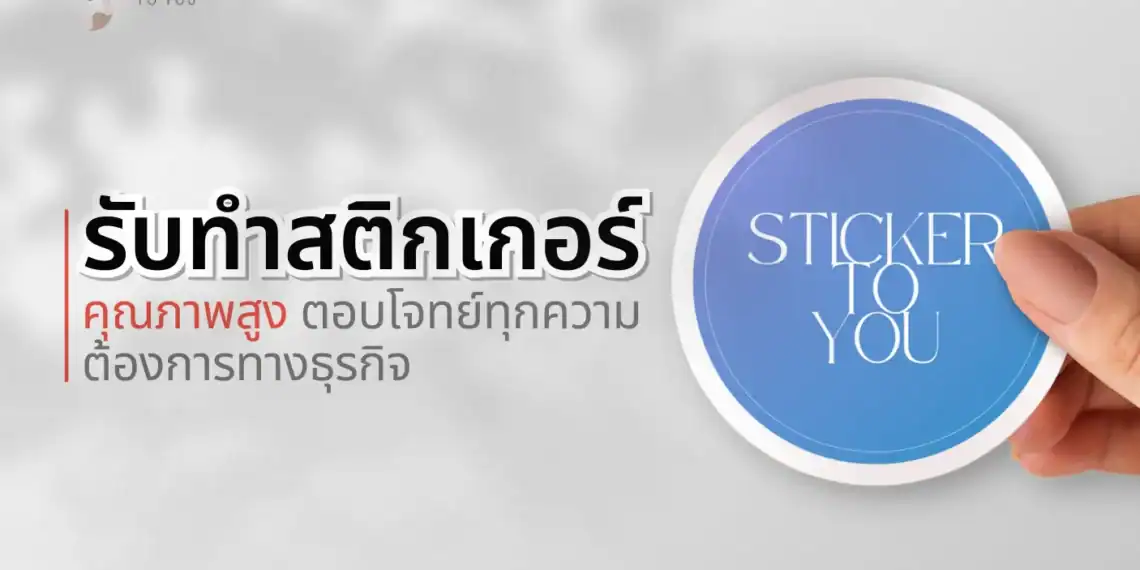 รับทำสติกเกอร์ คุณภาพสูง ตอบโจทย์ทุกความต้องการทางธุรกิจ