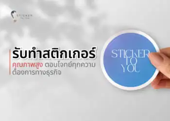 รับทำสติกเกอร์ คุณภาพสูง ตอบโจทย์ทุกความต้องการทางธุรกิจ