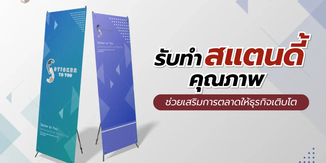 รับทำสแตนดี้