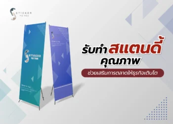 รับทำสแตนดี้