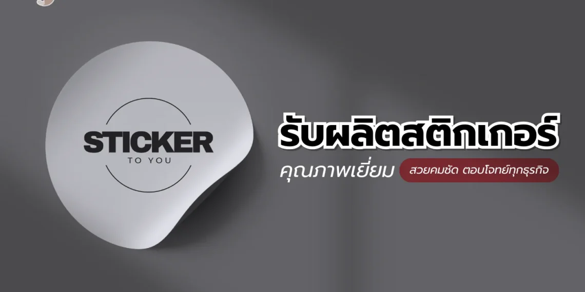 รับผลิตสติกเกอร์
