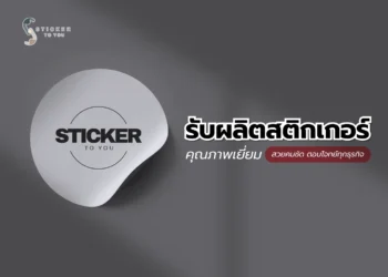 รับผลิตสติกเกอร์