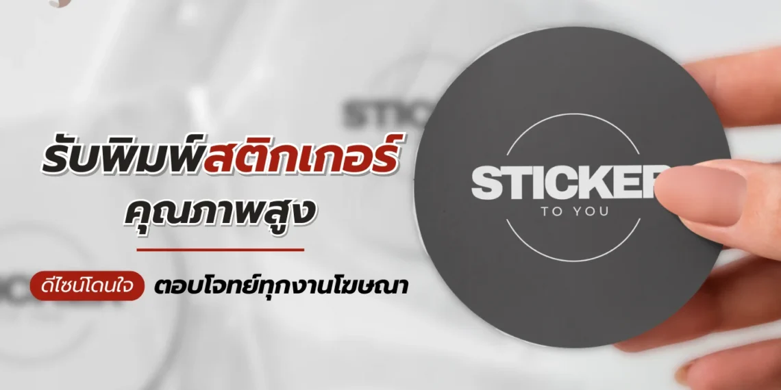 รับพิมพ์สติกเกอร์