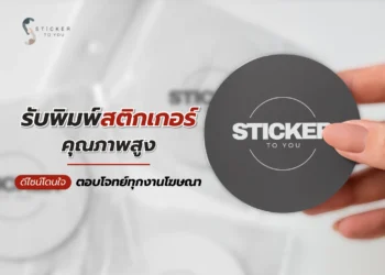 รับพิมพ์สติกเกอร์