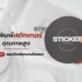 รับพิมพ์สติกเกอร์