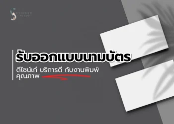 รับออกแบบนามบัตร ดีไซน์เก๋ บริการดี กับงานพิมพ์คุณภาพ