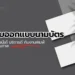 รับออกแบบนามบัตร ดีไซน์เก๋ บริการดี กับงานพิมพ์คุณภาพ