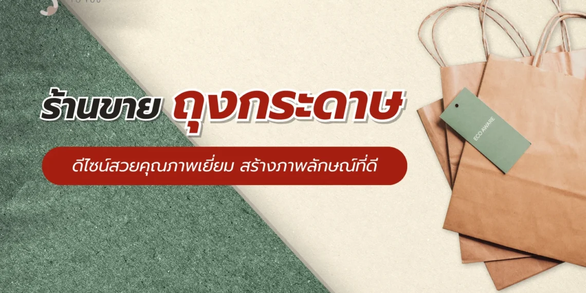 ร้านขายถุงกระดาษ