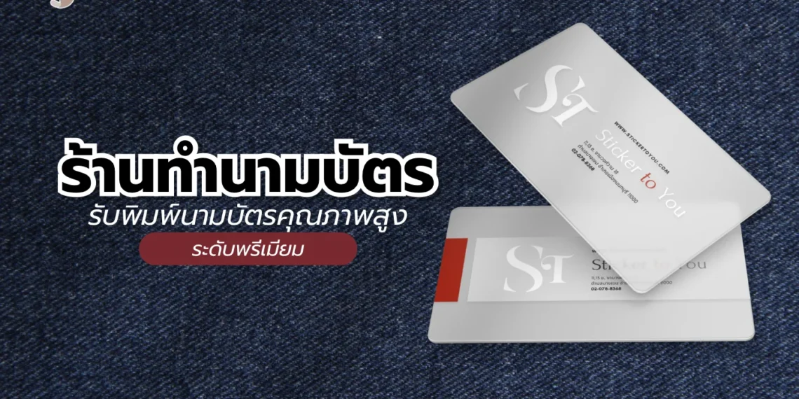 ร้านทำนามบัตร