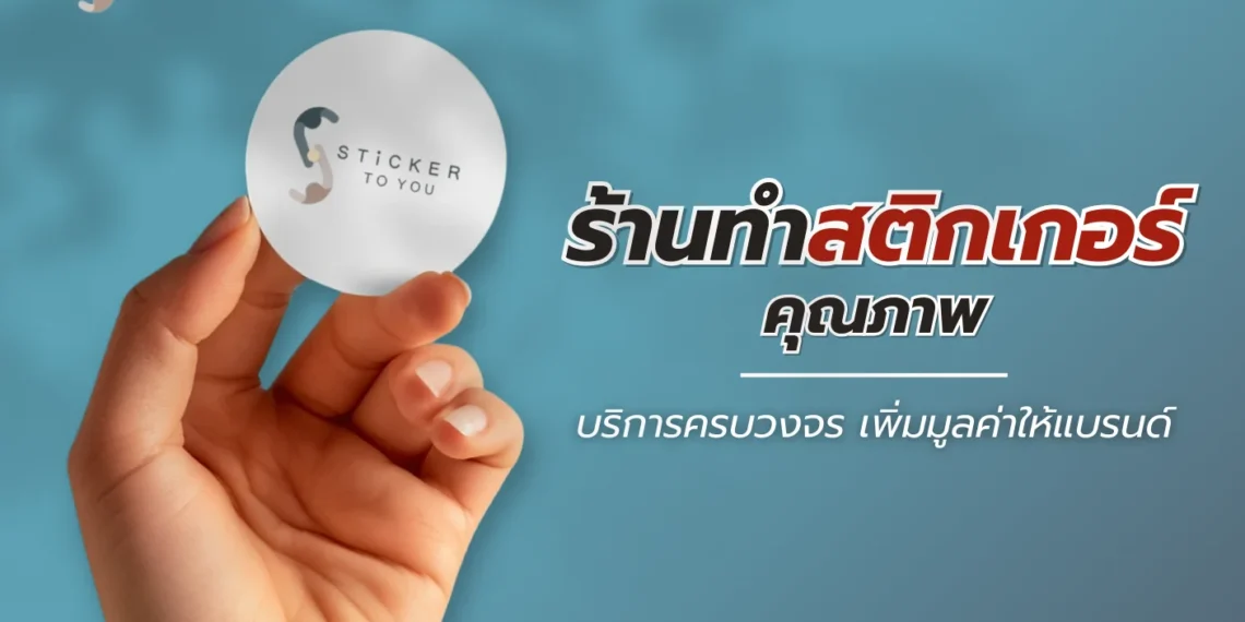 ร้านทําสติกเกอร์