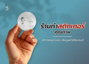 ร้านทําสติกเกอร์