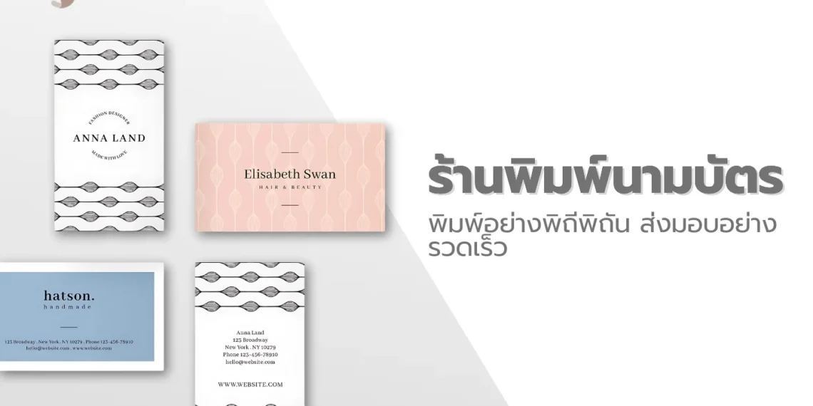 ร้านปริ้นนามบัตร พิมพ์อย่างพิถีพิถัน ส่งมอบอย่างรวดเร็ว