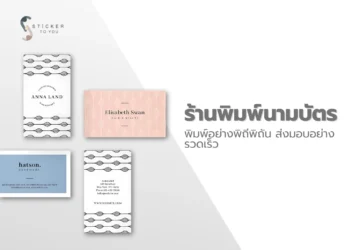 ร้านปริ้นนามบัตร พิมพ์อย่างพิถีพิถัน ส่งมอบอย่างรวดเร็ว