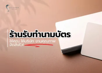 ร้านรับทำนามบัตร Sticker to You ให้คุณ ให้บริษัท งานคุณภาพ จัดส่งไว!