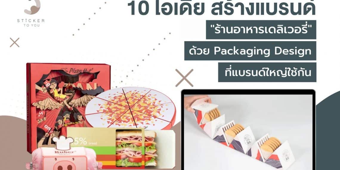 10 ไอเดียสร้างแบรนด์ ร้านอาหารเดลิเวอรี่ ด้วย Packaging Design ที่แบรนด์ใหญ่ใช้กัน
