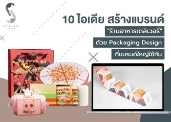 10 ไอเดียสร้างแบรนด์ ร้านอาหารเดลิเวอรี่ ด้วย Packaging Design ที่แบรนด์ใหญ่ใช้กัน
