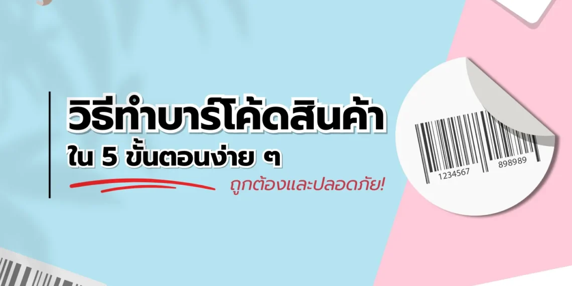 วิธีทำบาร์โค้ดสินค้า-1