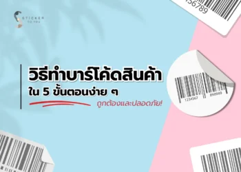 วิธีทำบาร์โค้ดสินค้า-1