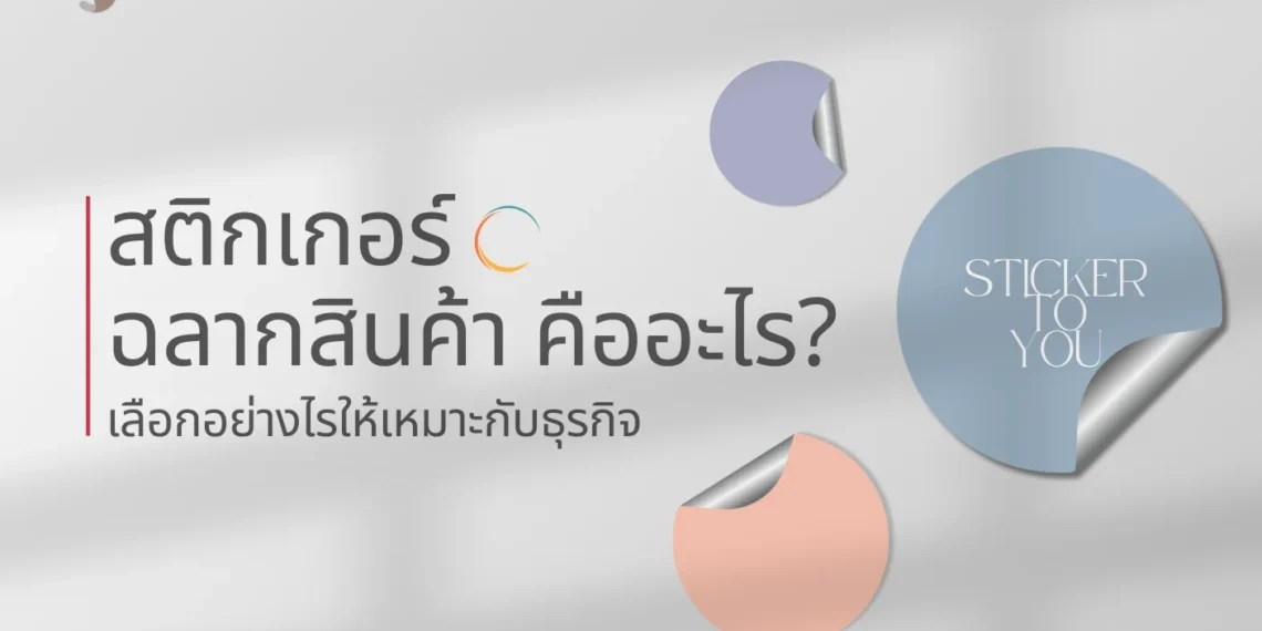สติกเกอร์ ฉลากสินค้า คืออะไร?