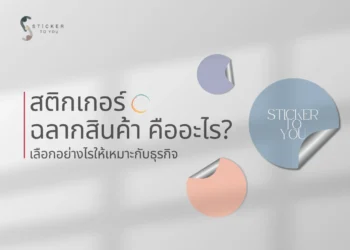 สติกเกอร์ ฉลากสินค้า คืออะไร?