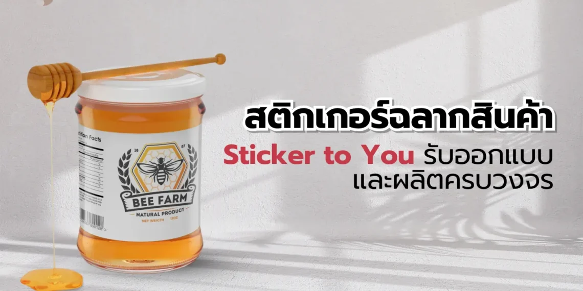 สติกเกอร์ฉลากสินค้า - Sticker to You รับออกแบบและผลิตครบวงจร