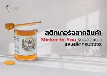 สติกเกอร์ฉลากสินค้า - Sticker to You รับออกแบบและผลิตครบวงจร