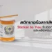 สติกเกอร์ฉลากสินค้า - Sticker to You รับออกแบบและผลิตครบวงจร