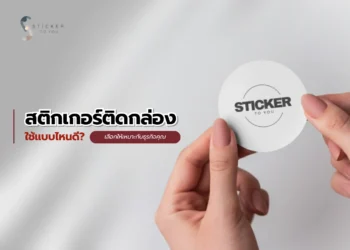 สติกเกอร์ติดกล่องใช้แบบไหนดี? เลือกให้เหมาะกับธุรกิจคุณ
