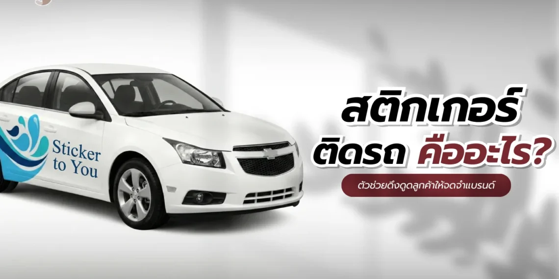 สติกเกอร์ติดรถ
